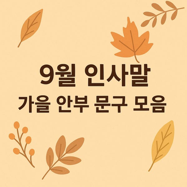  9월 인사말｜가을 안부 문구 모음