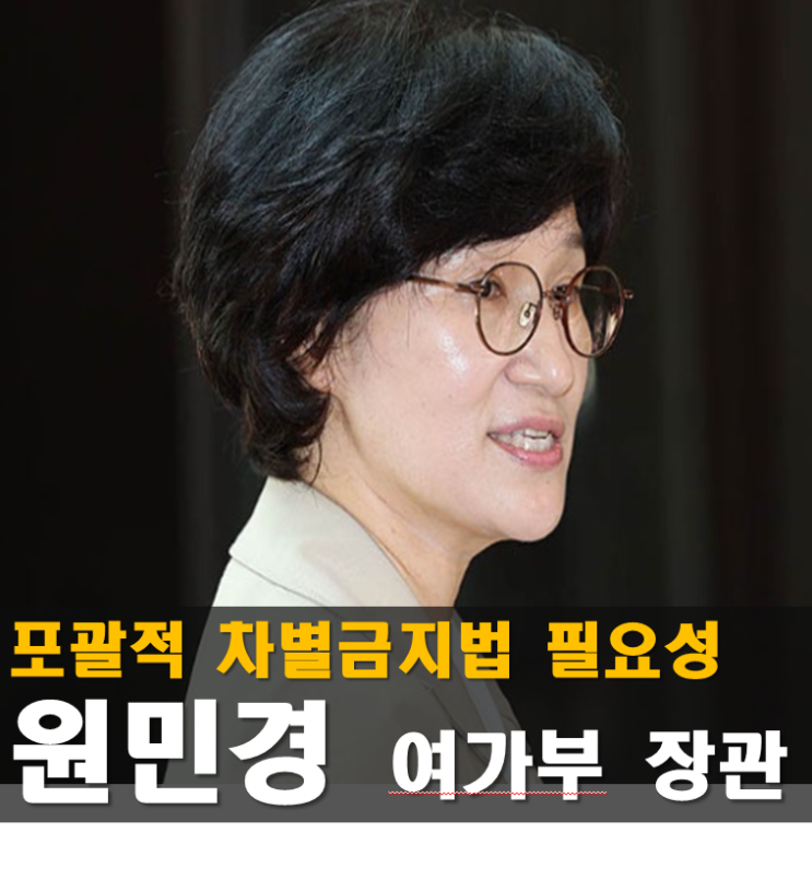 <b>원민경</b> 여가부 장관 프로필, 여성가족부 장관 후보자 나이 고향... 