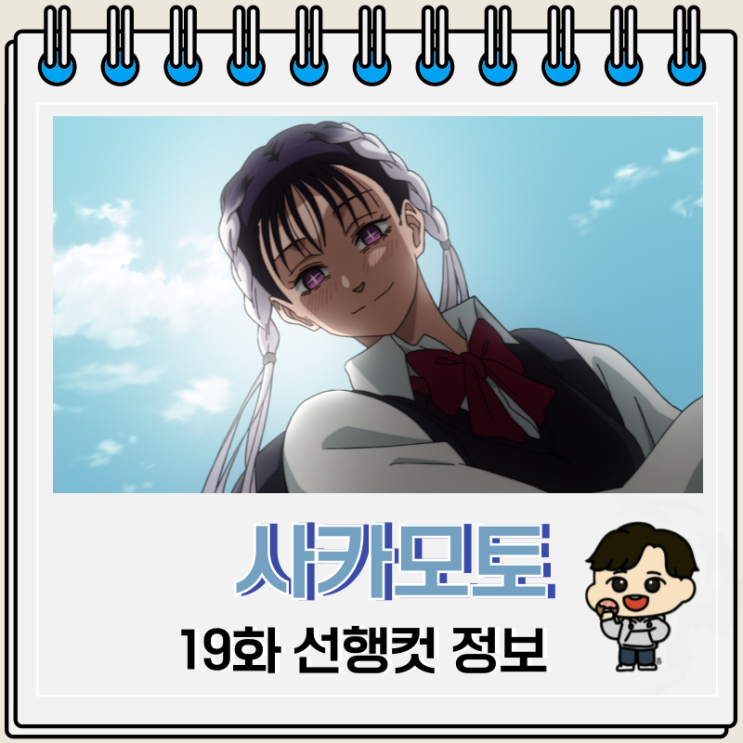  사카모토 데이즈 19화 토라마루 나오