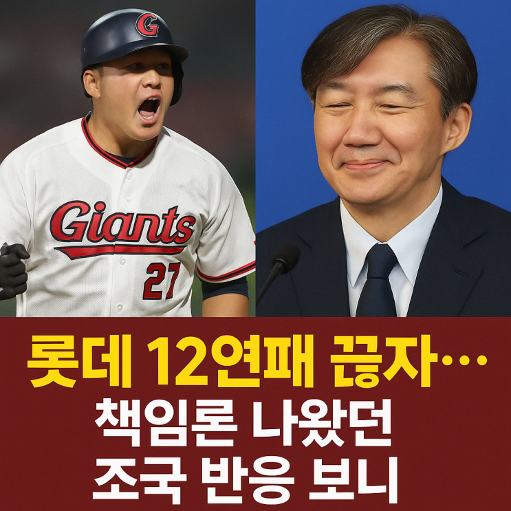  롯데 자이언츠 12연패 끊자…조국 때문이라고?