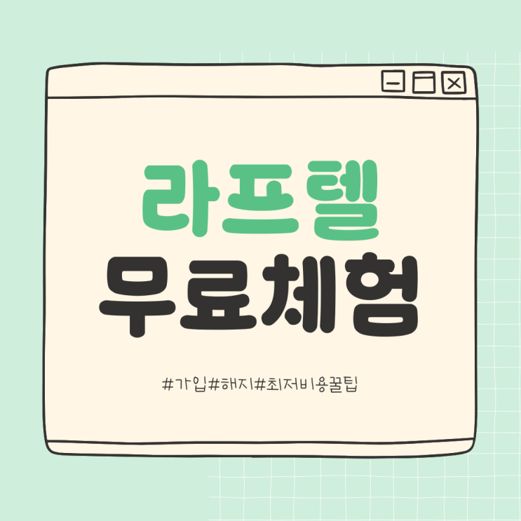  라프텔 무료체험 하는법(2025) 완전 정복 - 가입, 해지, 최저비용 꿀팁