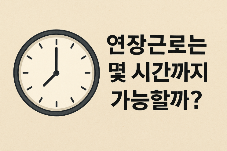  연장근로는 하루에 최대 몇 시간까지 가능할까?