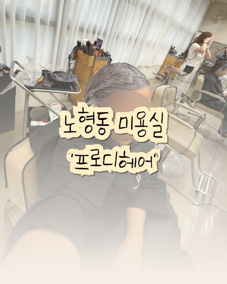  신제주 노형 미용실 프로디헤어, 염색 솔직후기