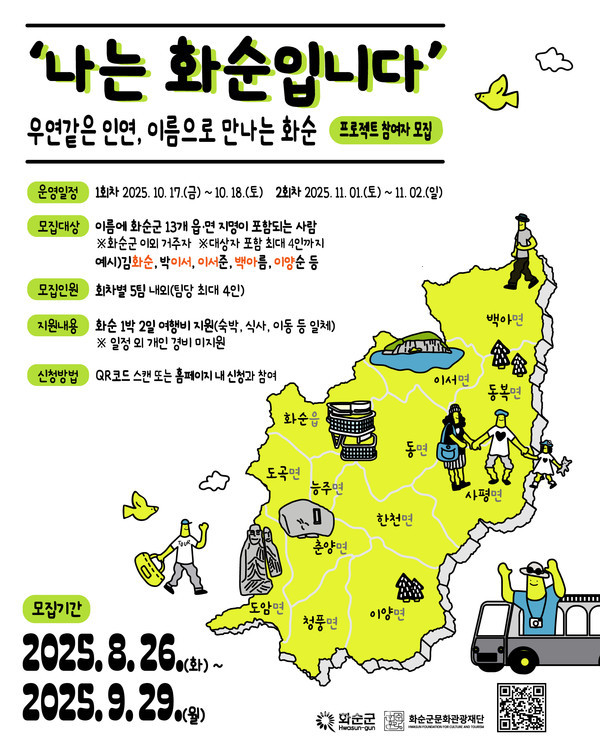  이름에 담긴 인연 따라 떠나는 1박 2일 화순 여행..‘나는 화순입니다’ 프로젝트 참여자 모집