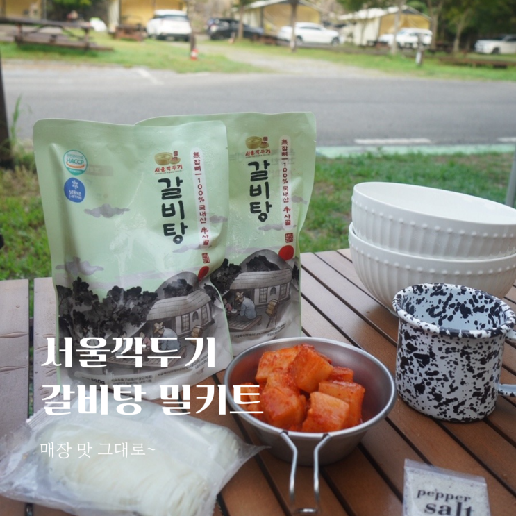  매장 맛 그대로~ 캠핑 아침에 먹는 서울깍두기 갈비탕 밀키트