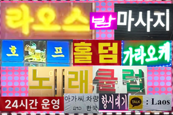  라오스 성매매 후기 사이트, 한국인 원정 성착취의 민낯