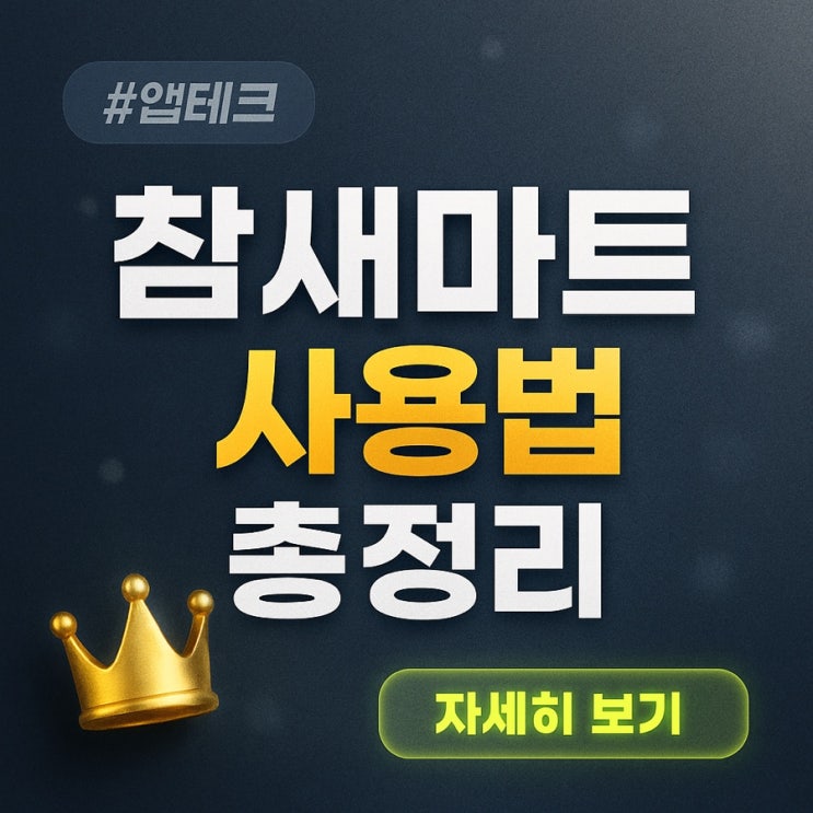  경유쇼핑 앱테크 참새마트 첫 달 후기 – 출석체크만 해도 쌓이는 포인트 [IR7494572]