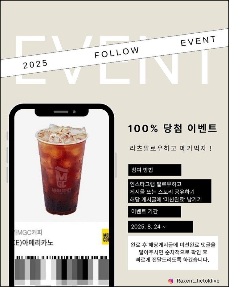  (변경/취소)라츠 인스타 팔로우 + 공유 이벤트(메가커피 300명)선착