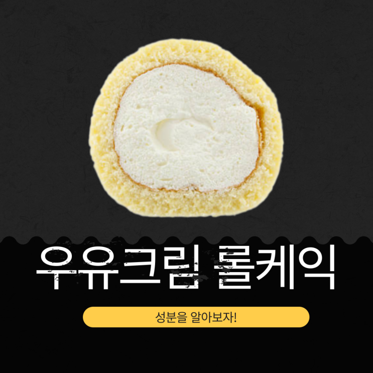  코스트코 품절템 [우유크림 롤케익] 국산 동물성 크림 47.49% 영양 정보와 가격