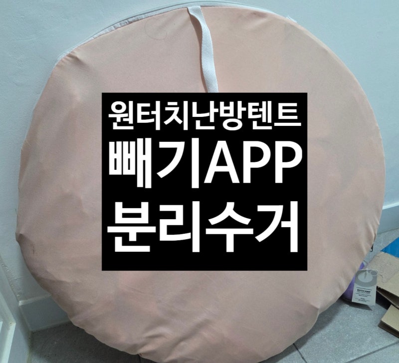 [생활_분리수거] 난방텐트 버리는 방법 / 원터치 난방텐트 분리수거