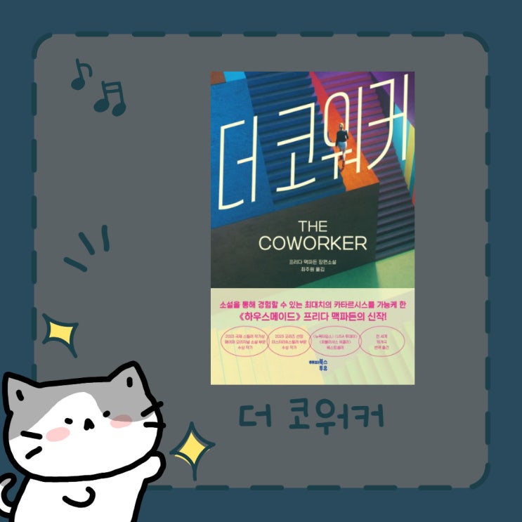  더 코워커 l 프리다 맥파든 l 페이지 터너