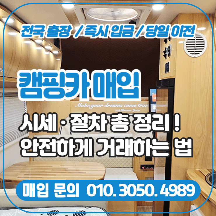  캠핑카매입, 시세와 절차, 안전하게 거래하는 방법 소개