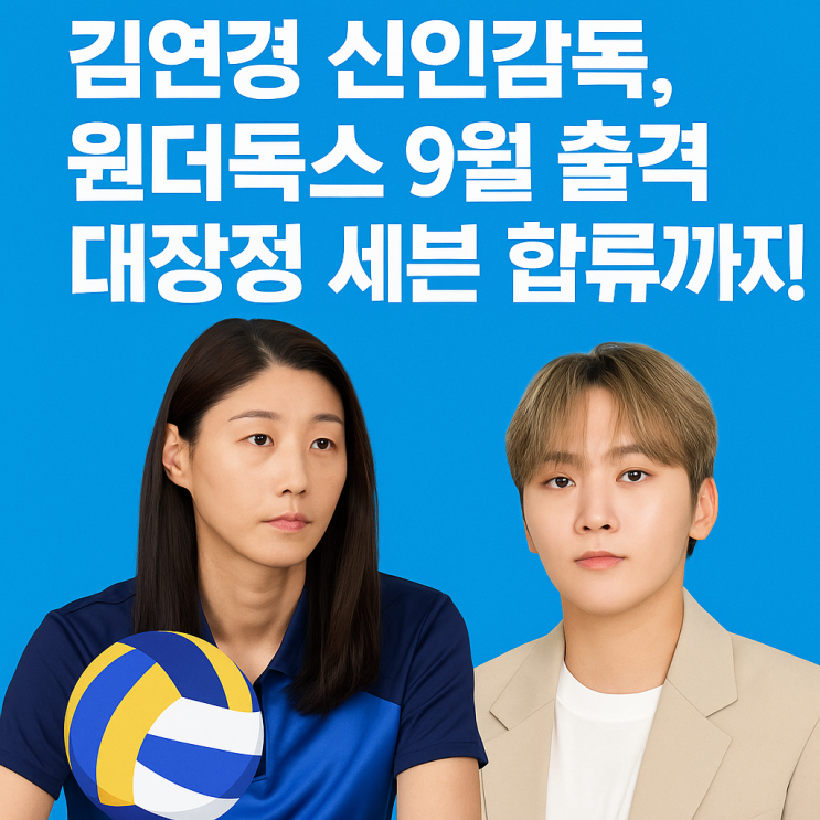 <b>김연경 신인감독</b>, 원더독스 9월 출격 대장정