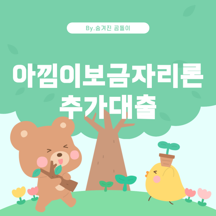  아낌이보금자리론 추가대출 가능 여부