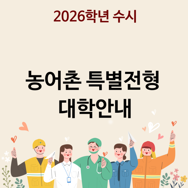  2026학년도 수시 농어촌전형 대학안내 [농어촌특별전형 대학]