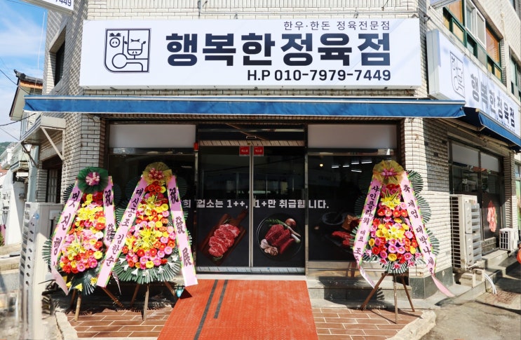  진해 식육점 신규 개업 : 행복한정육점 맛 후기