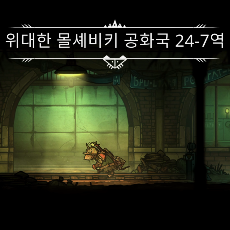  #06 위대한 몰셰비키 공화국 / 테일즈 오브 아이언(Tails of iron)