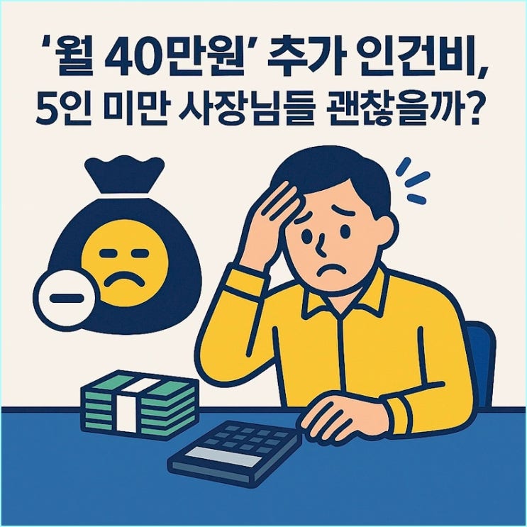  근로기준법 5인 미만 적용: 추가 인건비 '월 40만 원', 사장님들 사업 지속 가능할까?