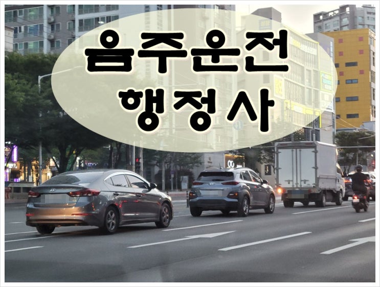  영주 행정사 음주운전 구제의 모든 것