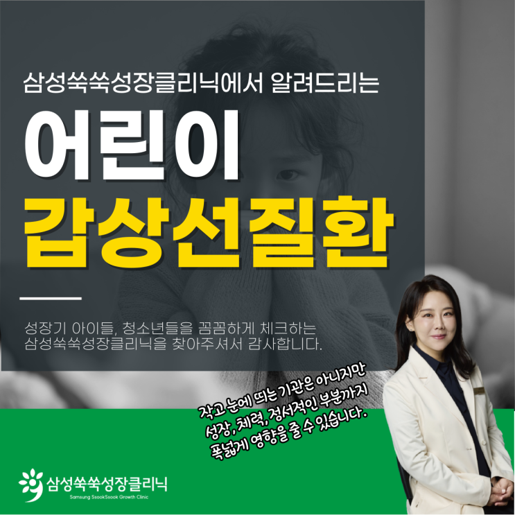  역삼동성장클리닉 소아 갑상선 질환, 그냥 넘기면 안되는 이유?
