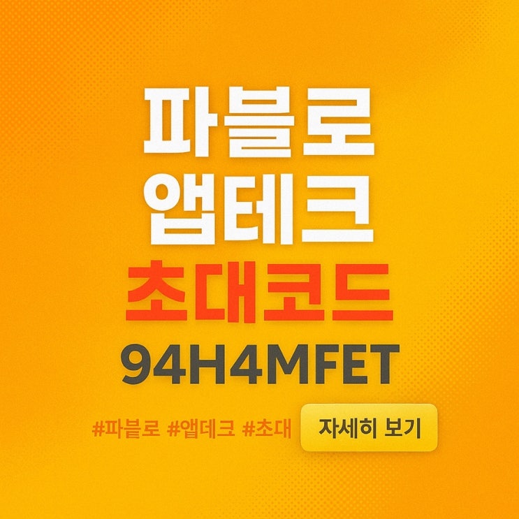  파블로 앱테크 1개월 후기 – 한 달 20만원 수익, 지금 아니면 늦는다 (혜택받기: 94H4MFET)