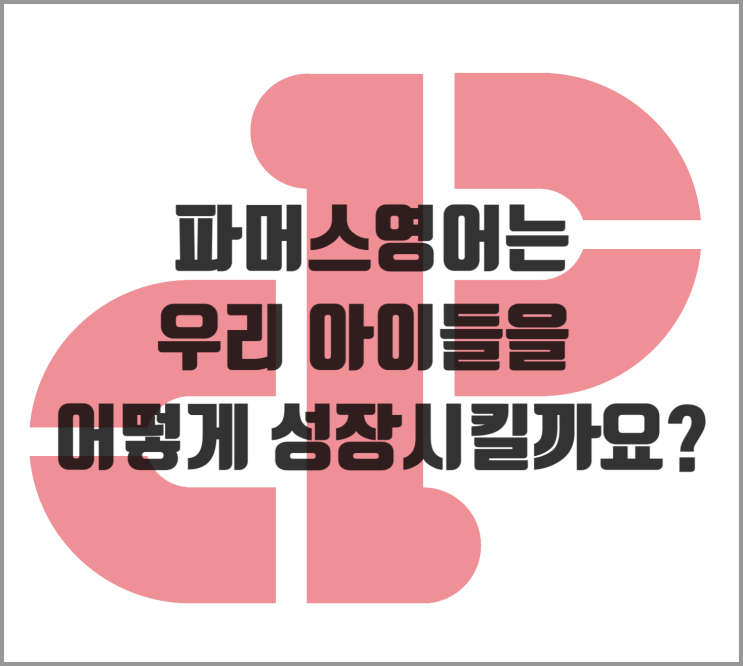  [소담동 영어] 파머스영어 수강생들의 놀라운 학습성장 영상