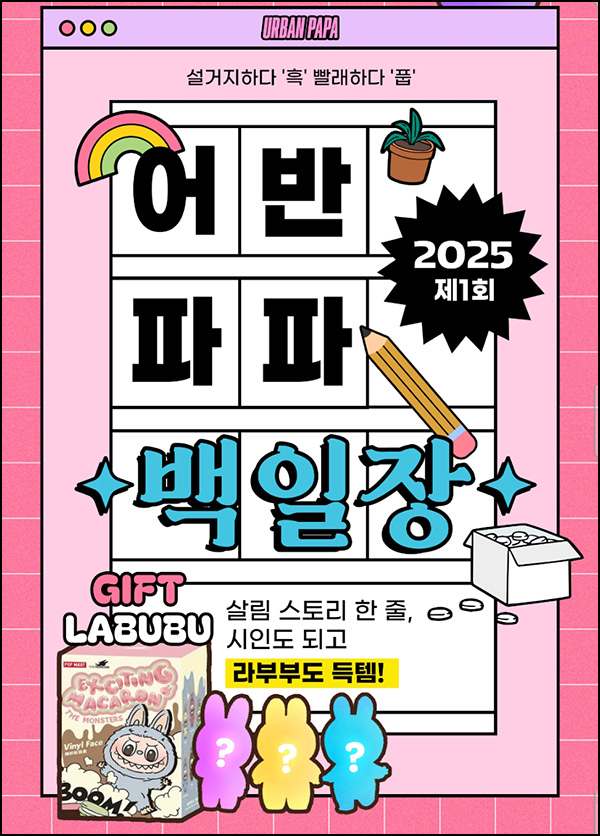  어반파파 살림 백일장(네페 600원)전원~09.14