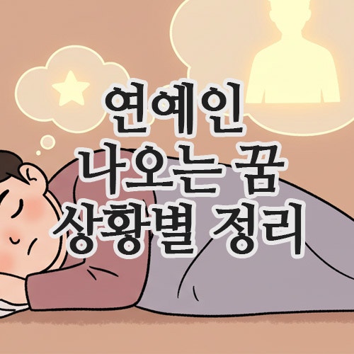  유명 연예인 나오는 꿈, 내 마음이 알려주는 8가지 메시지