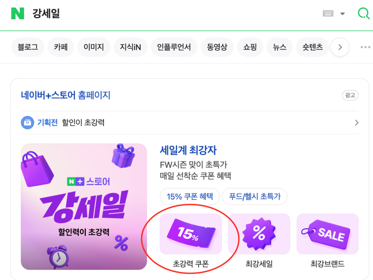  강세일 쿠폰으로 네이버 쇼핑 최대 50%이상 할인 혜택 받으세요!