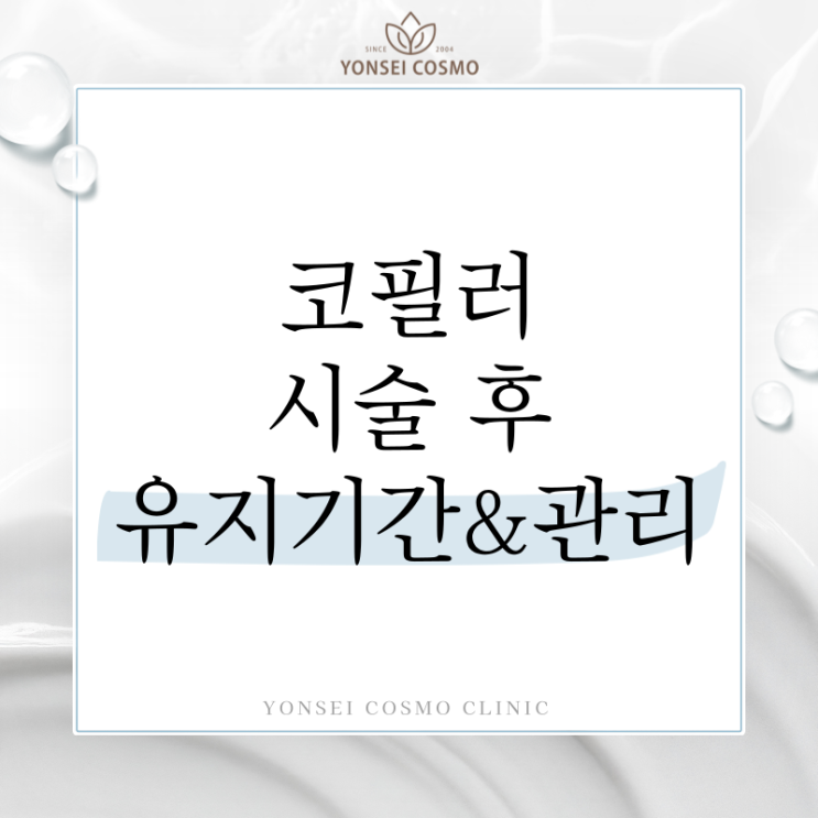  구로동피부과 코필러 후 유지기간, 관리법은 어떻게 될까?