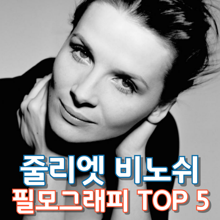  줄리엣 비노쉬 필모그래피 TOP 5