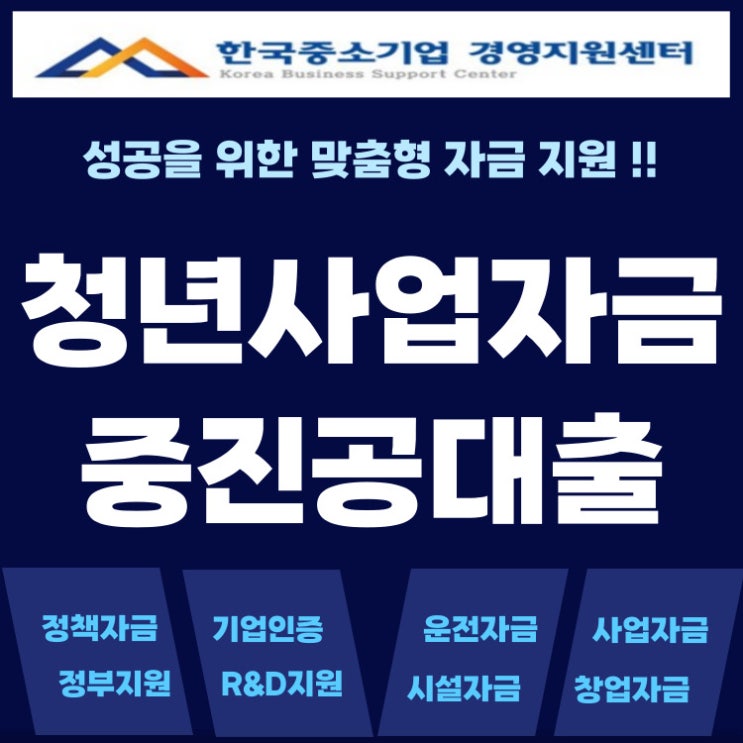  청년사업자금대출, 중진공에서 제대로 준비하세요! 창업기업 필수정보