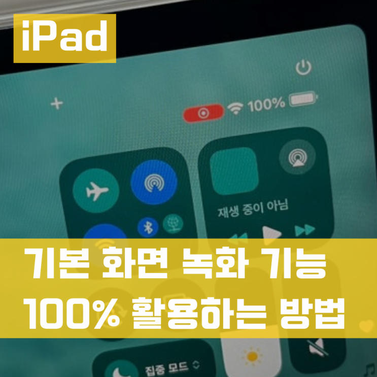  아이패드 화면 녹화 방법 소리 안들림 해결법