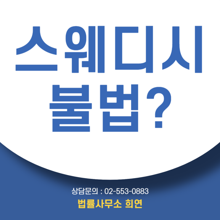  스웨디시 뜻, 단순 안마일까? 형사사건으로 이어질 수 있는 이유