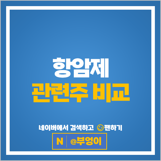 항암제 관련주 에이비엘바이오 앱클론 안국약품 신라젠 주가HBL 주식