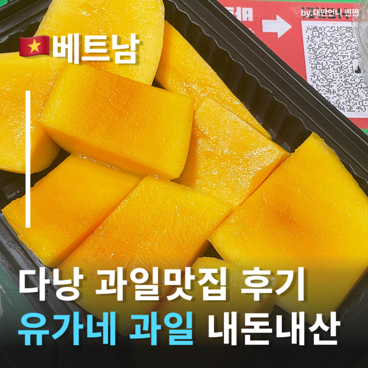  다낭맛집내돈내산 유가네 과일 다낭과일가게 다낭과일배달