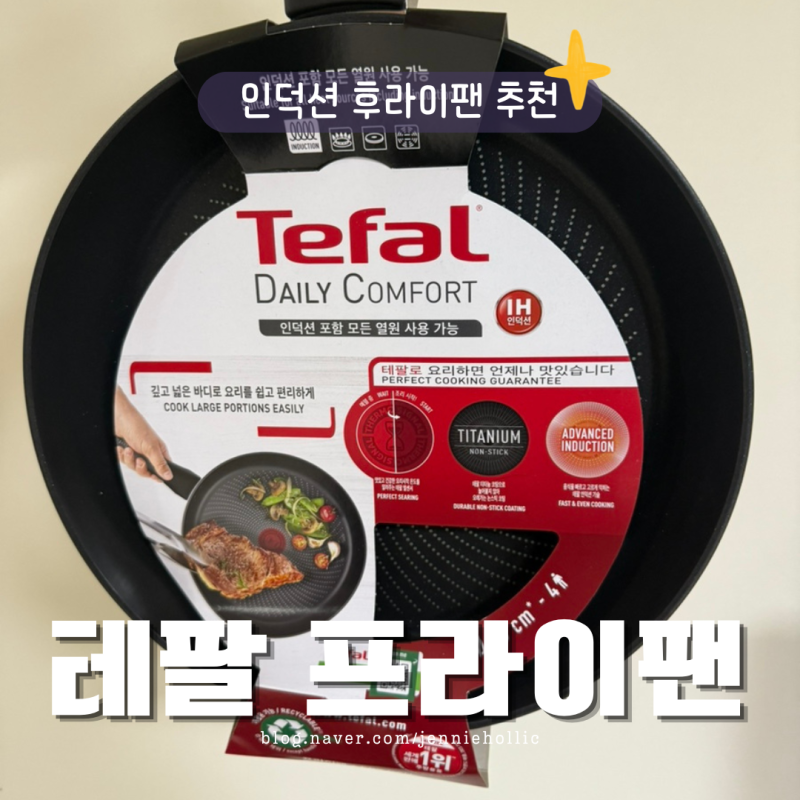 인덕션 후라이팬 추천 테팔 티타늄 1X 데일리 컴포트 프라이팬 28cm 후기