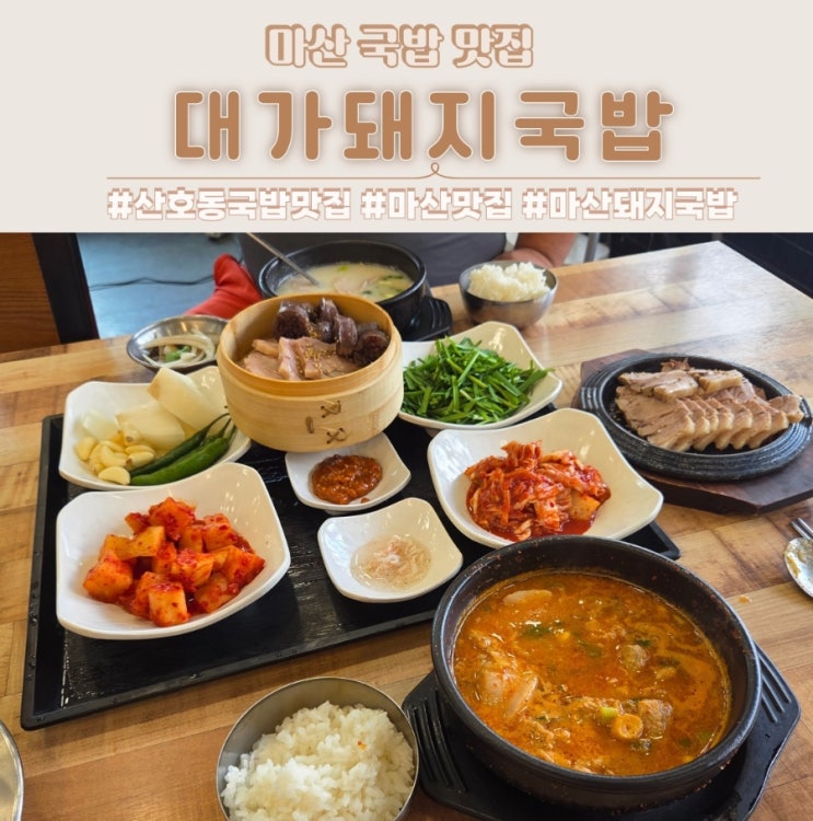  마산 산호동 수육 국밥맛집 대가돼지국밥 갓지은 가마솥밥까지