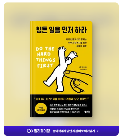  '힘든 일을 먼저 하라' 후기 및 서평