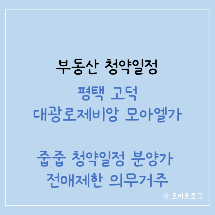  경기도 줍줍 평택 고덕 대광로제비앙 모아엘가 청약일정 전매제한 인프라
