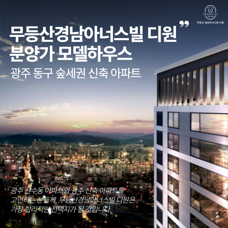  무등산경남아너스빌 디원 분양가 모델하우스｜광주 산수동 숲세권 신축 아파트