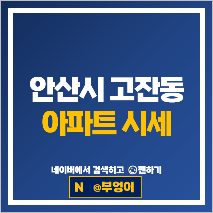 안산시 고잔동 아파트 매매 순위 호수공원 안산레이크타운푸르지오