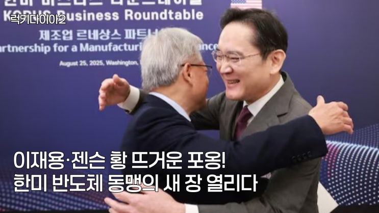 <b>이재용</b>·젠슨 황 뜨거운 포옹! <b>한미</b> 반도체 동맹의 새 장 열리다