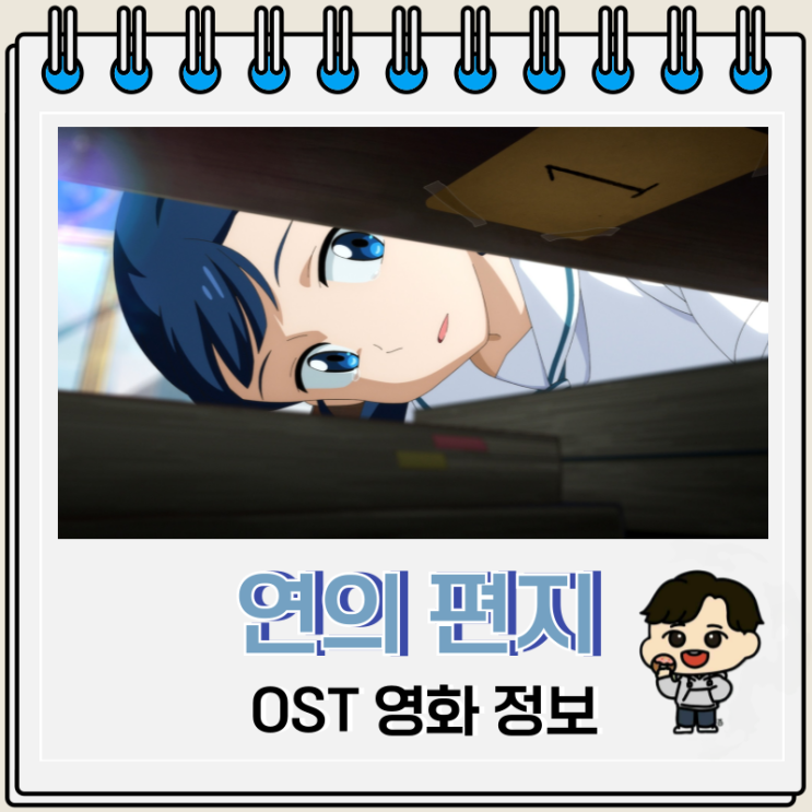  연의 편지 영화 OST 개봉일 AKMU 수현