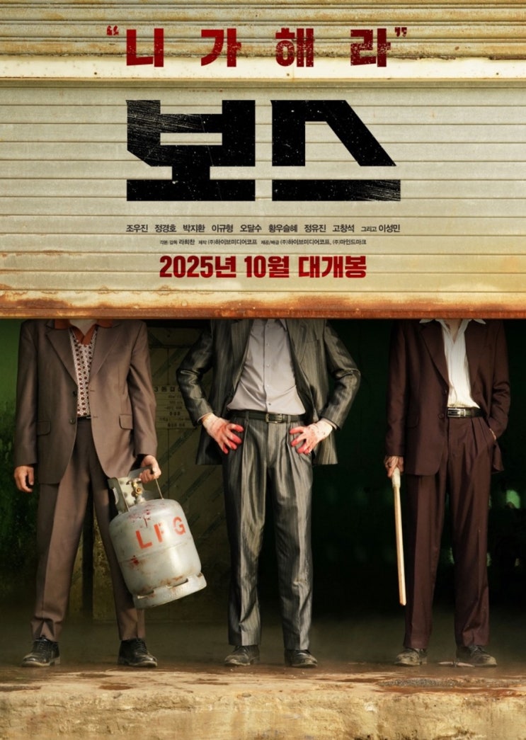 진짜 보스'는 누가 될까? '<b>보스</b>' <b>조우진</b>, 정경호, 박지환 케미 예고!