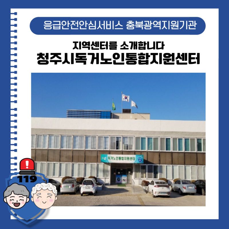 [충북광역지원기관] 지역센터 소개합니다/청주시독거노인통합지원센터
