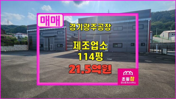  경기광주 초월읍 114평 제조업소매매 2동구조+신축건물+수변구역내제조업소+대형트럭진입가능