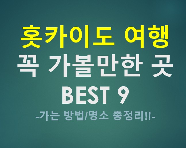 홋카이도의 소도시 꼭 가볼만한 곳 BEST 9
