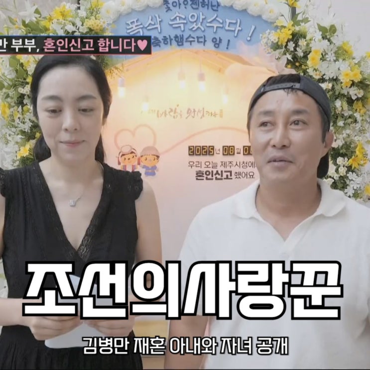 조선의 사랑꾼 <b>김병만 재혼</b> 아내와 자녀 공개