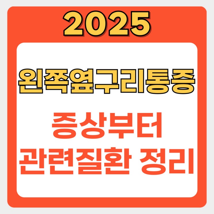  "단순 근육통 아냐!" 왼쪽 옆구리 통증이 위험한 5가지 이유